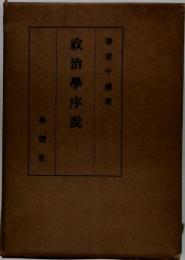 政治学序説