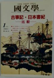 国文学 解釈と教材の研究　2006年1月号