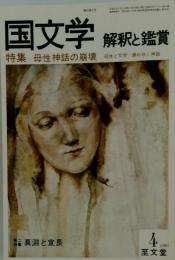 国文学　1980年4月号