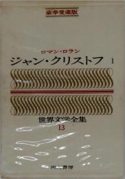 ジャン クリストフ 1 　世界文学全集 13