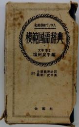 模範国語辞典