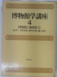 博物館学講座 4