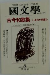 国文学　1995年8月号