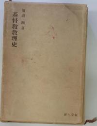 基督教教理史