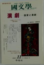國文學　2005年11月号