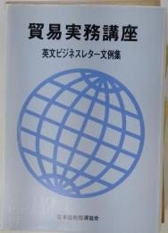 貿易実務講座