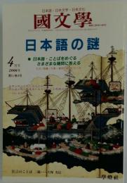 國文學　2006年4月号