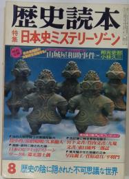 歴史読本   日本史ミステリーゾーン