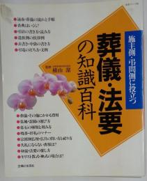 葬儀 法要の知識百科　施主側 弔問側に役立つ