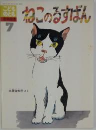 こどものとも　7　ねこのるすばん