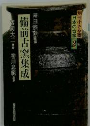備前古窯集成