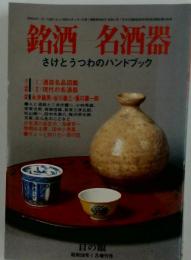 銘酒 名酒器　さけとうつわのハンドブック