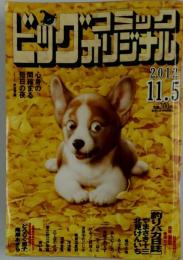 ビッグコミックオリジナル　2012年11月号