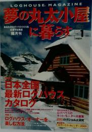 夢の丸太小屋に暮らす　2000年1月号