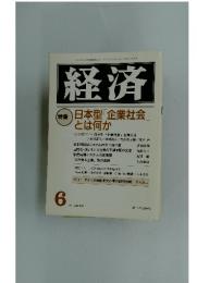 経済　1991年6月号