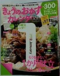 きょうのおかずカレンダー　2012年1月号
