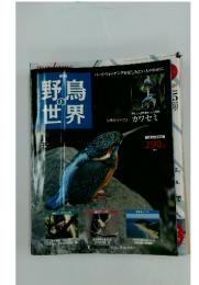 野鳥の世界　10/3/2・9 合併号