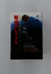 魅惑のヒマラヤ　山麓のいざない。