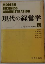 MODERN BUSINESS ADMINISTRATION 現代の経営学 6