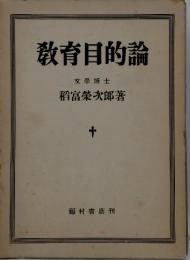 教育目的論