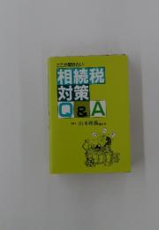 ここが聞きたい 相続税対策Q&A