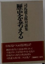 歴史を考える　司馬遼太郎対談集