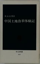 中国土地改革体験記 468