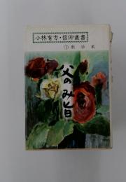 小林有方・信仰叢書　①教話集