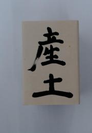 産土