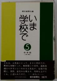 いま学校で　5 中学校