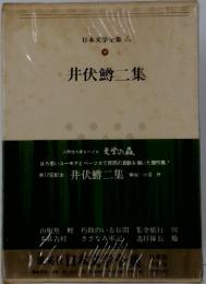 日本文学全集41　井伏鱒二集　全88巻