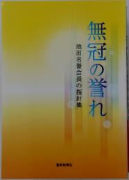 無冠の誉れ　池田名誉会長の指針集