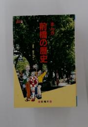 前橋の歴史