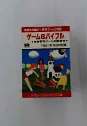 血湧き肉躍る!野外ゲーム200選　ゲーム&バイブル　レクレーションブックス 2