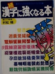 漢字に強くなる本