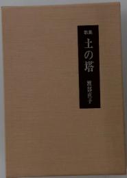 土の塔
