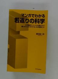 マンガでわかる 若返りの科学