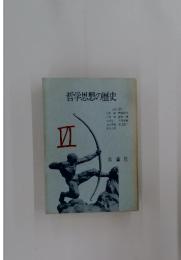 哲学思想の歴史