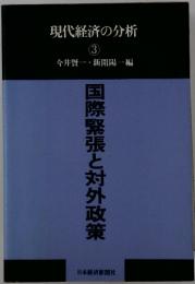 現代経済の分析 3　国際緊張と対外政策