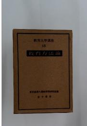 教育大學講座 15　教育方法論
