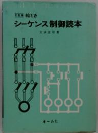 シーケンス制御読本