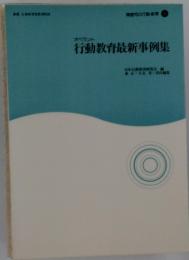 行動教育最新事例集