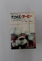 たのしむ コーヒー　いれ方と味わい方
