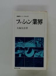 産業界シリーズ No.157　ファッション業界