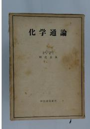 化学通論