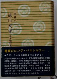 徳川家康 泰平胎動の巻