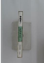平和を!　切手が叫ぶ悲しみの声