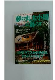 夢の丸太小屋に暮らす　1997年9月号