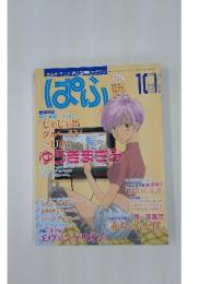 ぱふ　1997年10月号