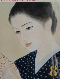 歴史と人物　特集太平洋戦争の再検討　昭和53年8月1日発行